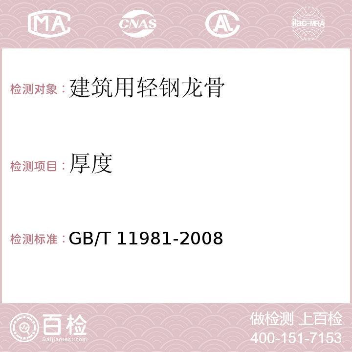 厚度 建筑用轻钢龙骨GB/T 11981-2008