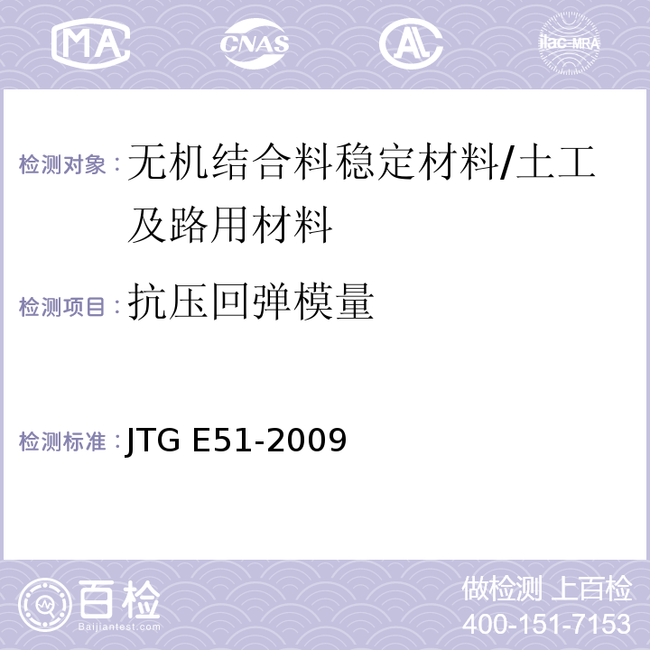 抗压回弹模量 公路工程无机结合料稳定材料试验规程 /JTG E51-2009
