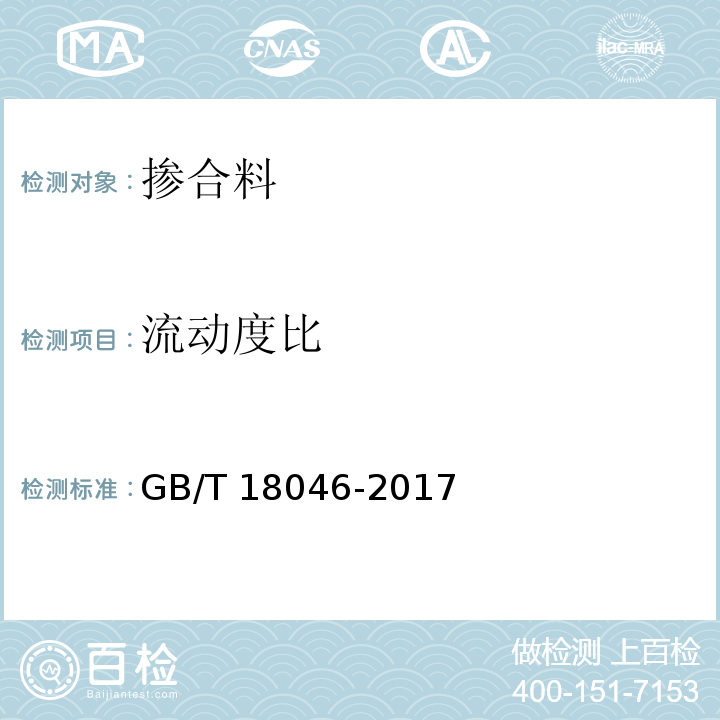 流动度比 用于水泥、砂浆和混凝土中的粒化高炉矿渣粉 GB/T 18046-2017（附录A）