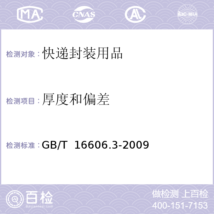 厚度和偏差 快递封装用品第3部分：包装袋GB/T 16606.3-2009