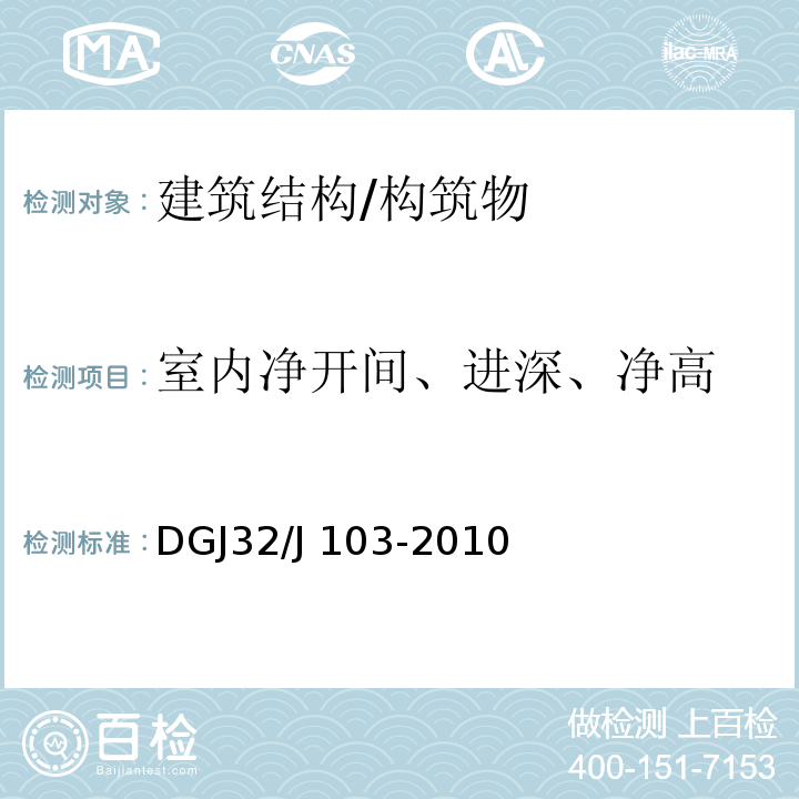 室内净开间、进深、净高 DGJ32/J 103-2010 江苏省住宅工程质量分户验收规程 