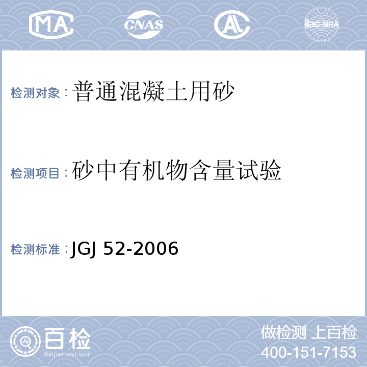 砂中有机物含量试验 普通混凝土用砂、石质量及检验方法标准JGJ 52-2006（6.13）