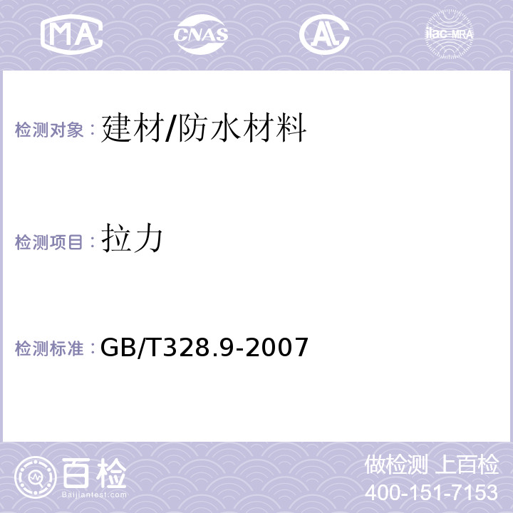 拉力 建筑防水卷材试验方法 第9部分：高分子防水卷材 拉伸性能