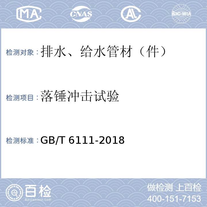 落锤冲击试验 流体输送用热塑性塑料管道系统 耐内压性能的测定 GB/T 6111-2018