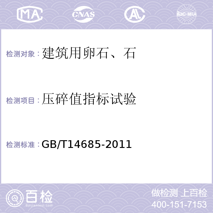 压碎值指标试验 建设用卵石、碎石GB/T14685-2011