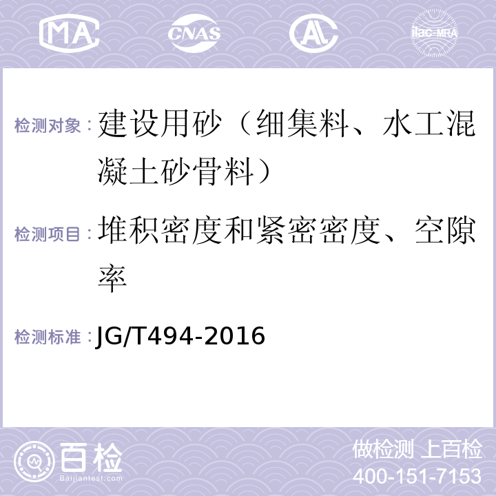 堆积密度和紧密密度、空隙率 建筑及市政工程用净化海砂 JG/T494-2016