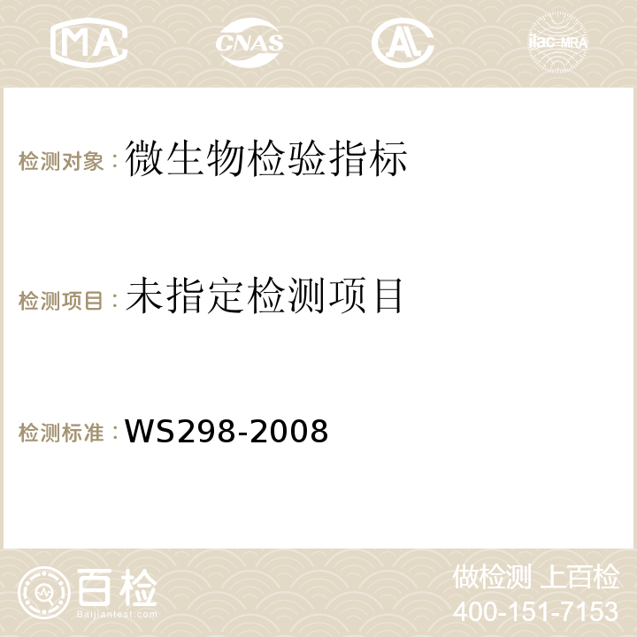  WS 298-2008 甲型病毒性肝炎诊断标准