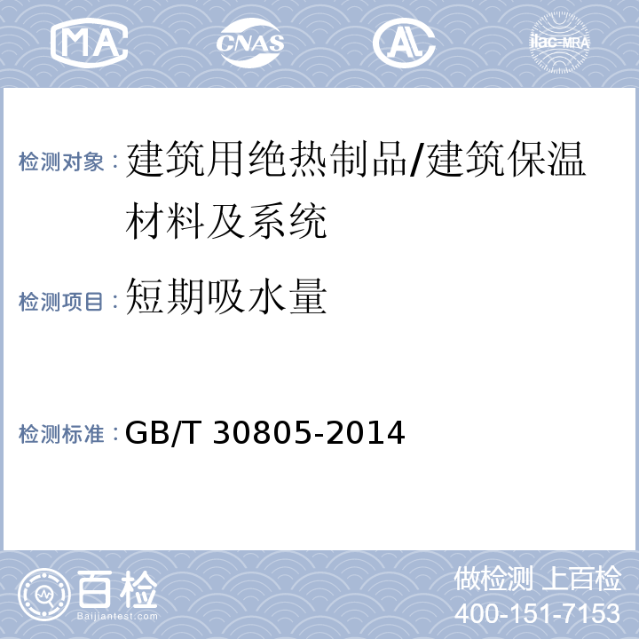 短期吸水量 建筑用绝热制品 部分浸入短期吸水量 /GB/T 30805-2014