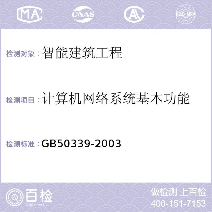 计算机网络系统基本功能 GB 50339-2003 智能建筑工程质量验收规范(附条文说明)