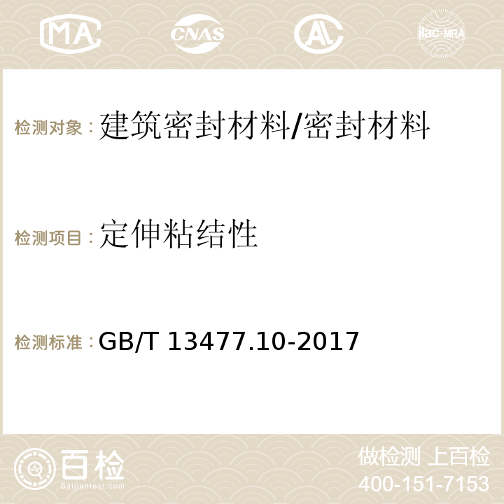 定伸粘结性 建筑密封材料试验方法第10部分：定伸粘结性的测定 /GB/T 13477.10-2017