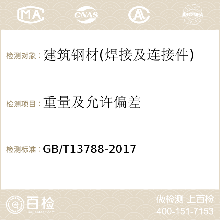 重量及允许偏差 冷轧带肋钢筋 GB/T13788-2017