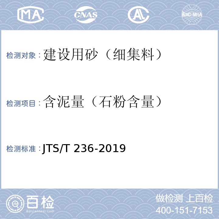 含泥量（石粉含量） 水运工程混凝土试验检测技术规范 JTS/T 236-2019