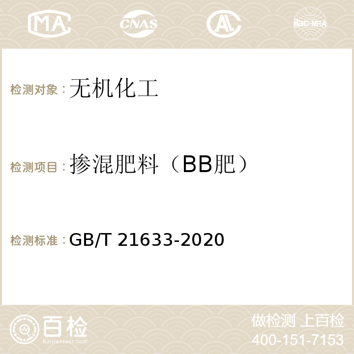 掺混肥料（BB肥） 掺混肥料(BB肥) GB/T 21633-2020