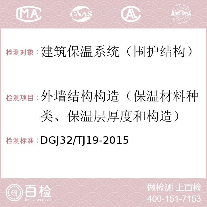 外墙结构构造（保温材料种类、保温层厚度和构造） 绿色建筑工程施工质量验收规范DGJ32/TJ19-2015