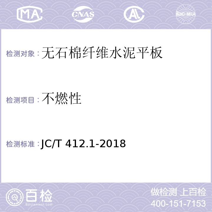 不燃性 JC/T 412.1-2018 纤维水泥平板 第1部分：无石棉纤维水泥平板