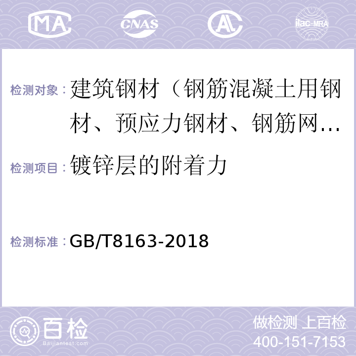 镀锌层的附着力 输送流体用无缝钢管 GB/T8163-2018