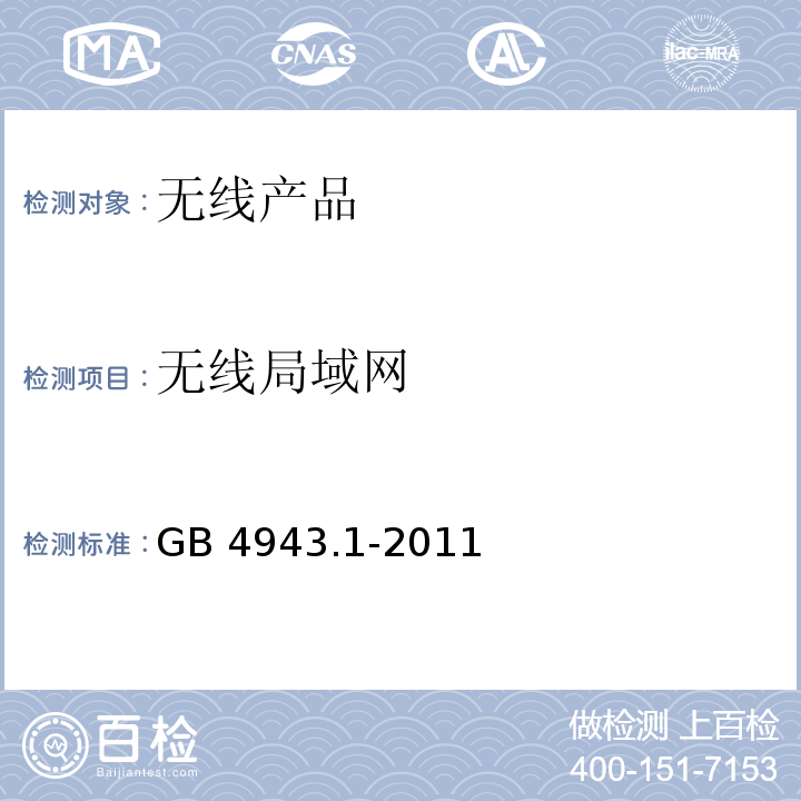 无线局域网 信息技术设备 安全 第1部分：通用要求GB 4943.1-2011