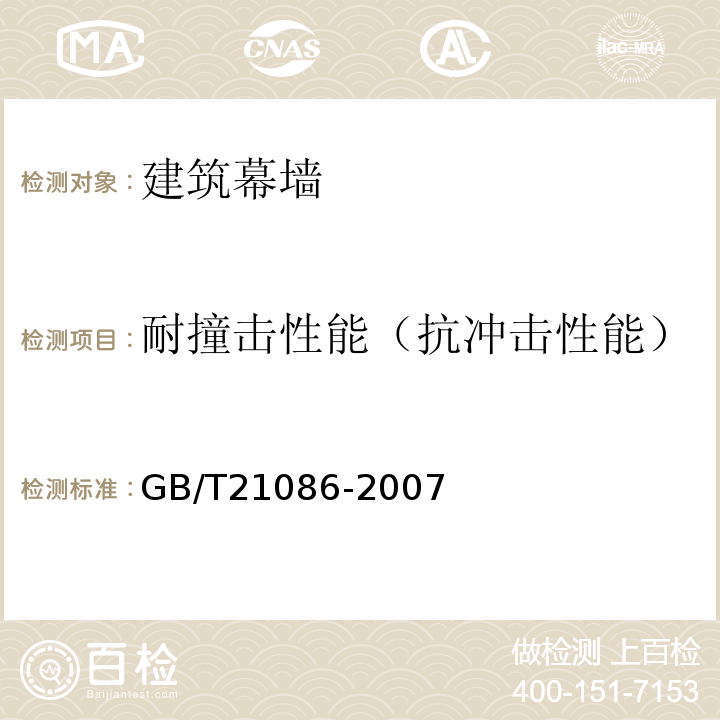 耐撞击性能（抗冲击性能） 建筑幕墙 GB/T21086-2007