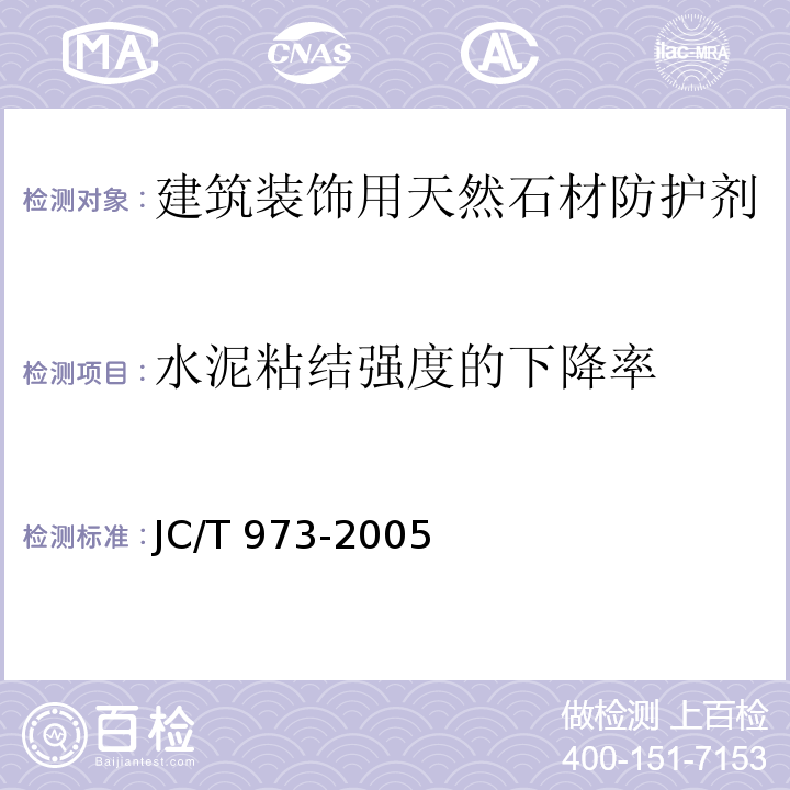 水泥粘结强度的下降率 建筑装饰用天然石材防护剂JC/T 973-2005