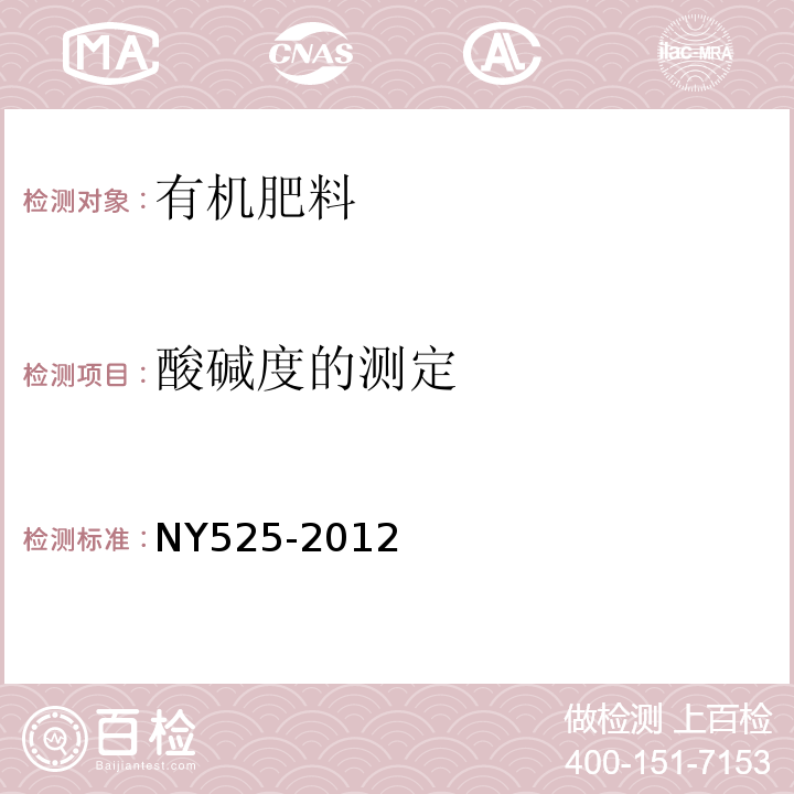 酸碱度的测定 有机肥料第5.7部分NY525-2012