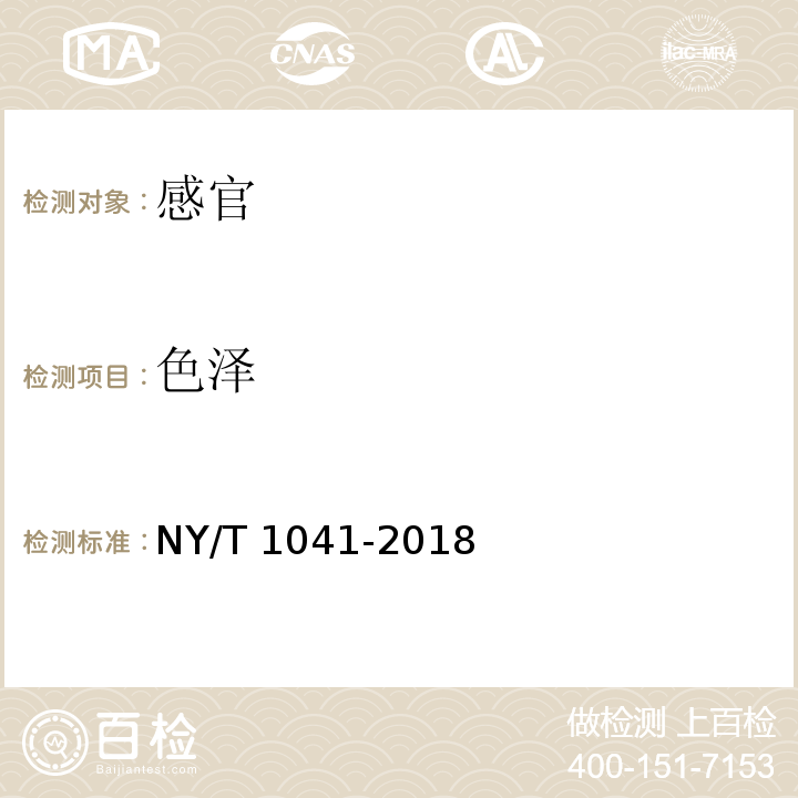 色泽 NY/T 1041-2018 绿色食品 干果中3.3