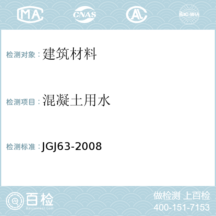 混凝土用水 JGJ 63-2008 标准JGJ63-2008