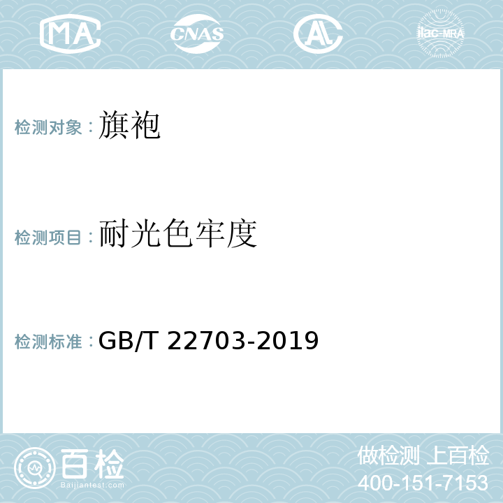 耐光色牢度 旗袍GB/T 22703-2019