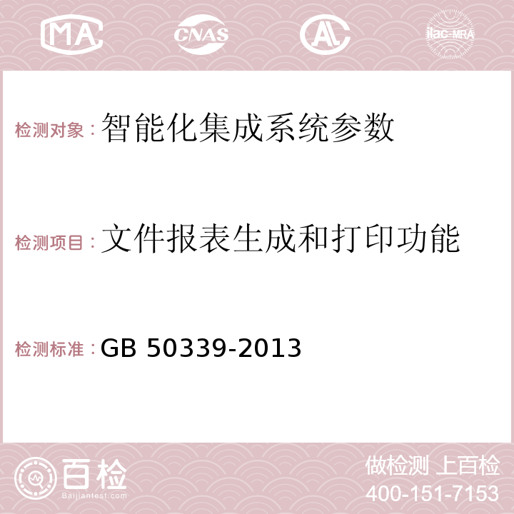 文件报表生成和打印功能 智能建筑工程质量验收规范 GB 50339-2013 智能建筑工程检测规程 CECS 182：2005