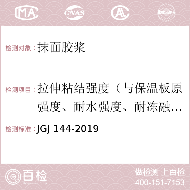 拉伸粘结强度（与保温板原强度、耐水强度、耐冻融强度) 外墙外保温工程技术标准 JGJ 144-2019/A7.2