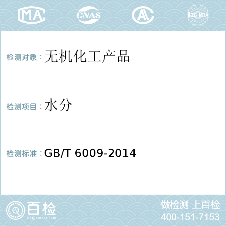 水分 工业无水硫酸钠GB/T 6009-2014　6.8