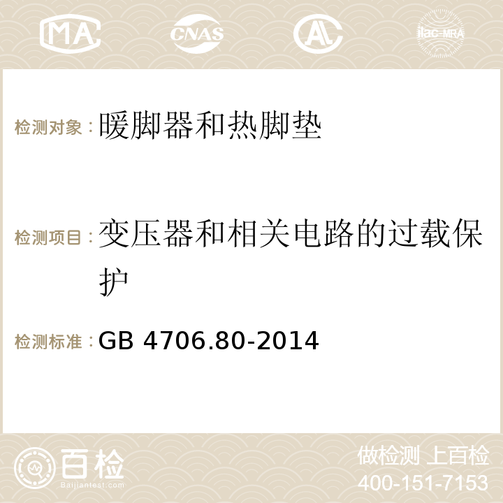 变压器和相关电路的过载保护 家用和类似用途电器的安全 暖脚器和热脚垫的特殊要求 GB 4706.80-2014