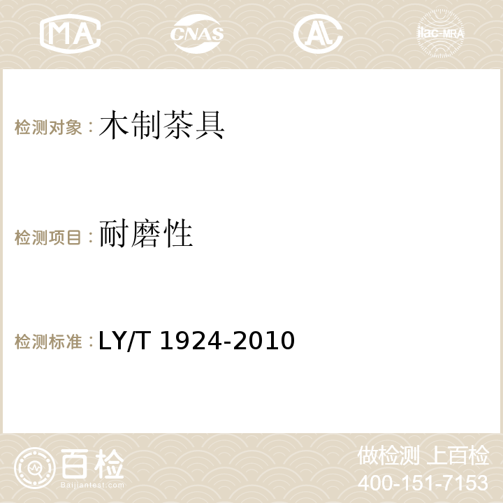 耐磨性 木制茶具LY/T 1924-2010