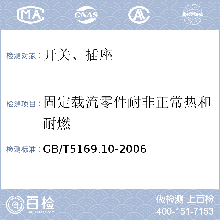 固定载流零件耐非正常热和耐燃 GB/T 5169.10-2006 电工电子产品着火危险试验 第10部分:灼热丝/热丝基本试验方法 灼热丝装置和通用试验方法