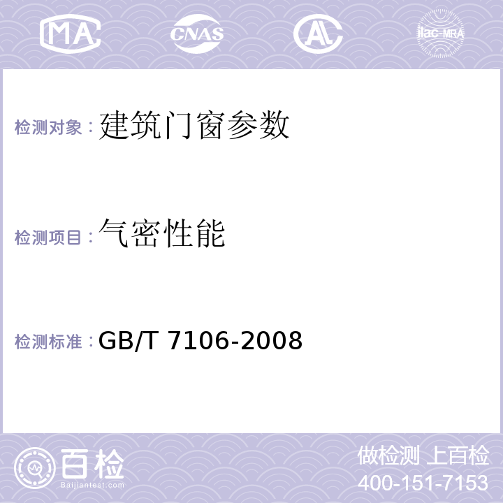 气密性能 建筑外窗气密、水密、抗风压性能现场检测方法 GB/T 7106-2008