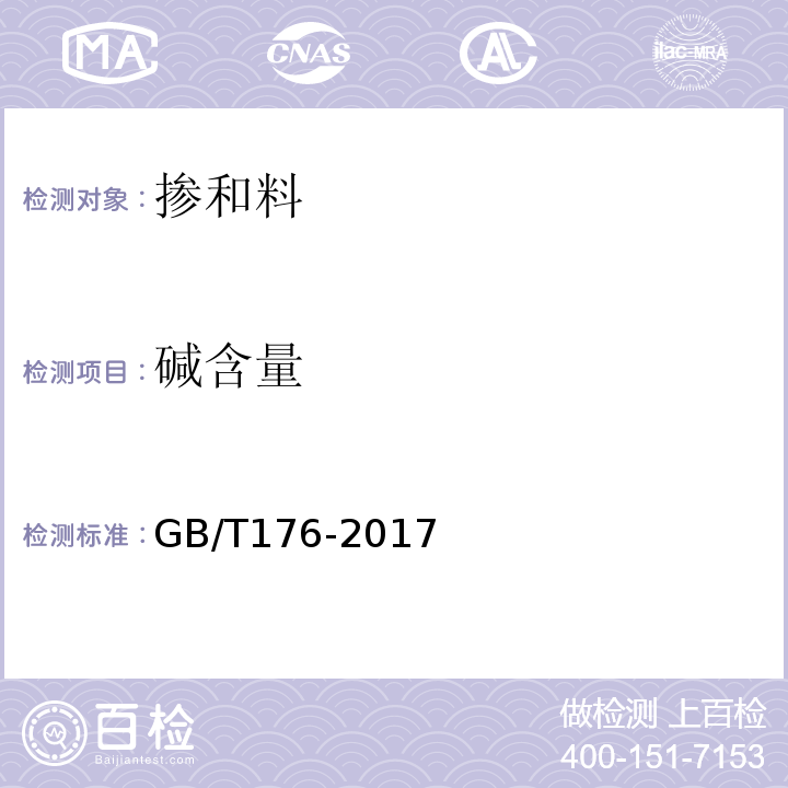 碱含量 水泥化学分析方法 （GB/T176-2017）