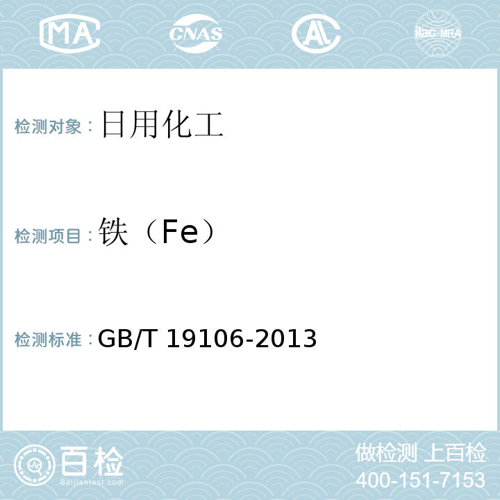 铁（Fe） 次氯酸钠GB/T 19106-2013