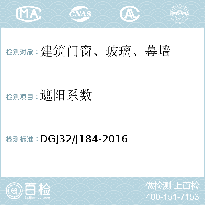 遮阳系数 DGJ32/J184-2016 装配式结构工程施工质量验收规程 