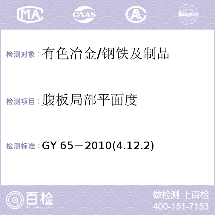 腹板局部平面度 GY 65-2010 广播电视钢塔桅制造技术条件