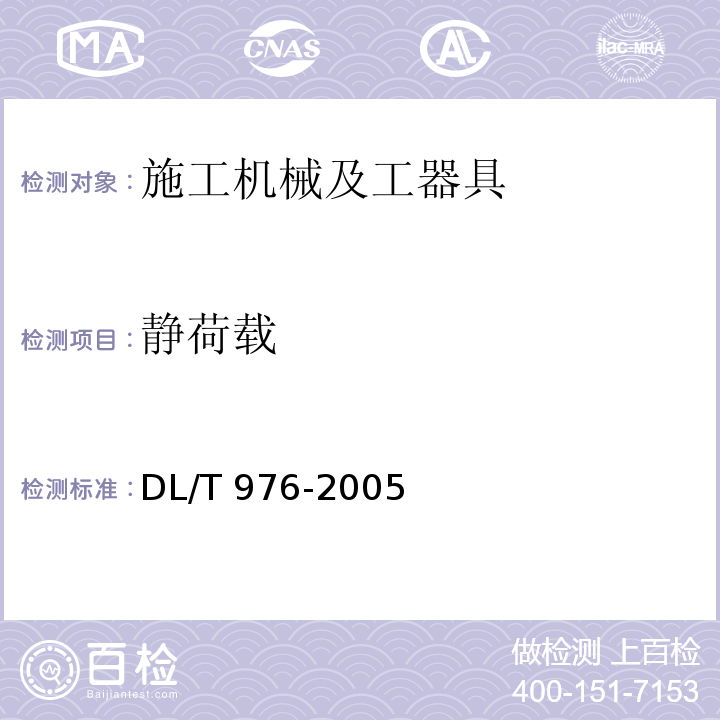 静荷载 DL/T 976-2005 带电作业工具、装置和设备预防性试验规程