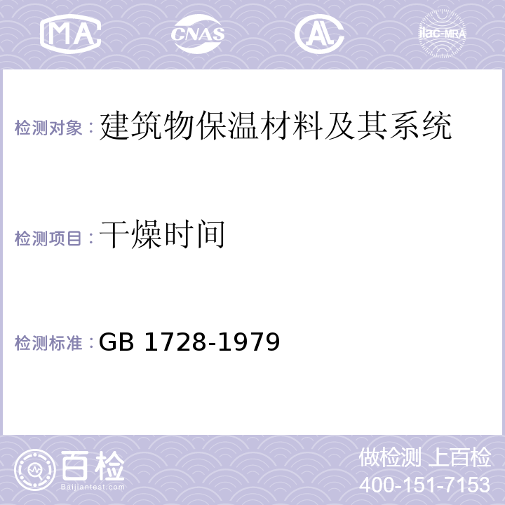 干燥时间 漆膜、腻子膜干燥时间测定法GB 1728-1979　