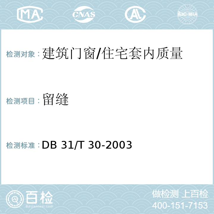 留缝 住宅装饰装修验收标准 9.3.2/DB 31/T 30-2003