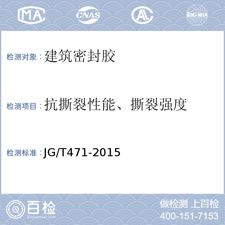 抗撕裂性能、撕裂强度 JG/T 471-2015 建筑门窗幕墙用中空玻璃弹性密封胶