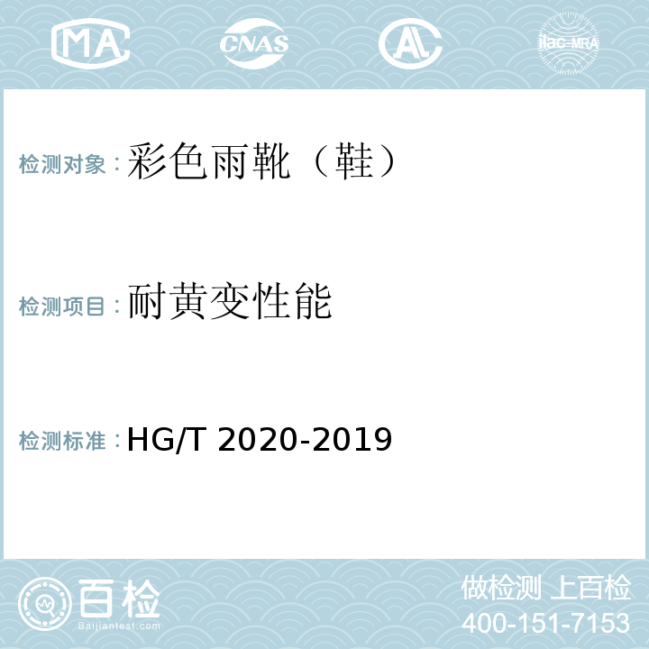 耐黄变性能 彩色雨靴（鞋）HG/T 2020-2019