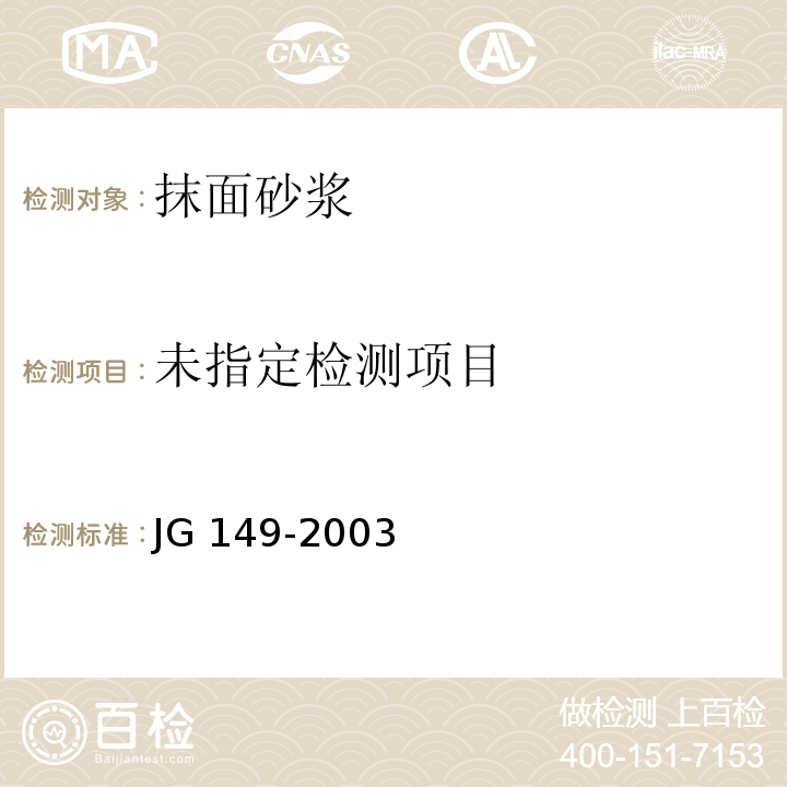 膨胀聚苯板薄抹灰外墙保温系统JG 149-2003