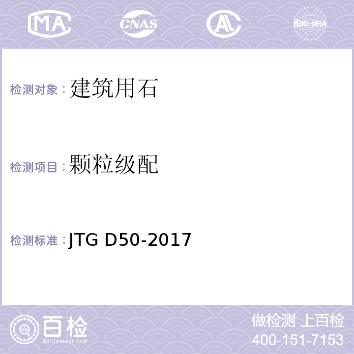 颗粒级配 JTG D50-2017 公路沥青路面设计规范(附条文说明)