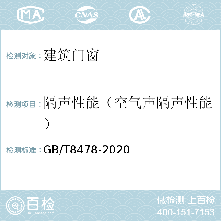 隔声性能（空气声隔声性能） GB/T 8478-2020 铝合金门窗
