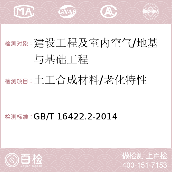 土工合成材料/老化特性 塑料实验室光源暴露试验方法 第2部分：氙弧灯