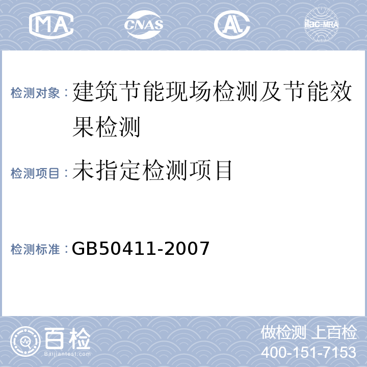 建筑节能工程施工验收规范GB50411-2007