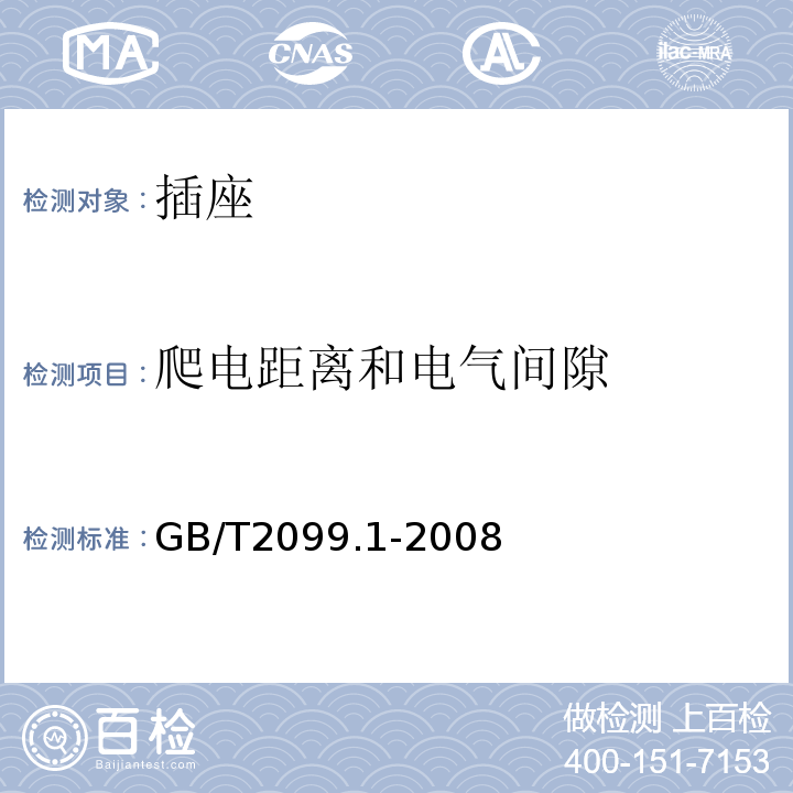 爬电距离和电气间隙 家用和类似用途插头插座 第一部分:通用要求GB/T2099.1-2008