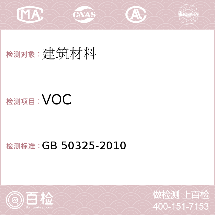 VOC 民用建筑工程室内环境污染控制规范(2013年版)GB 50325-2010